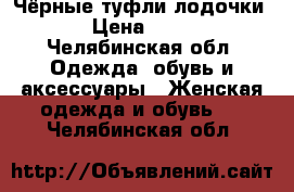 Чёрные туфли лодочки  › Цена ­ 600 - Челябинская обл. Одежда, обувь и аксессуары » Женская одежда и обувь   . Челябинская обл.